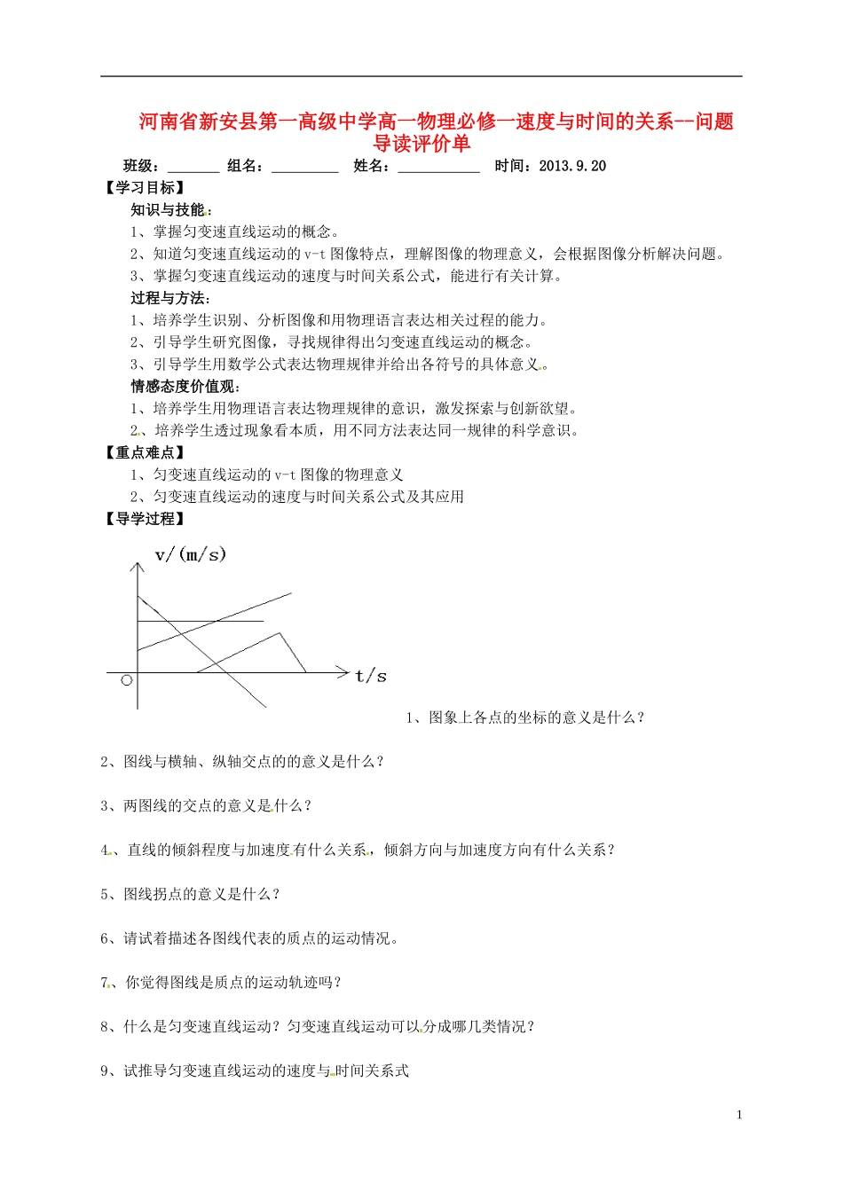 河南省新安县第一高级中学高中物理 速度与时间的关系问题导读评价单 新人教版必修1_第1页