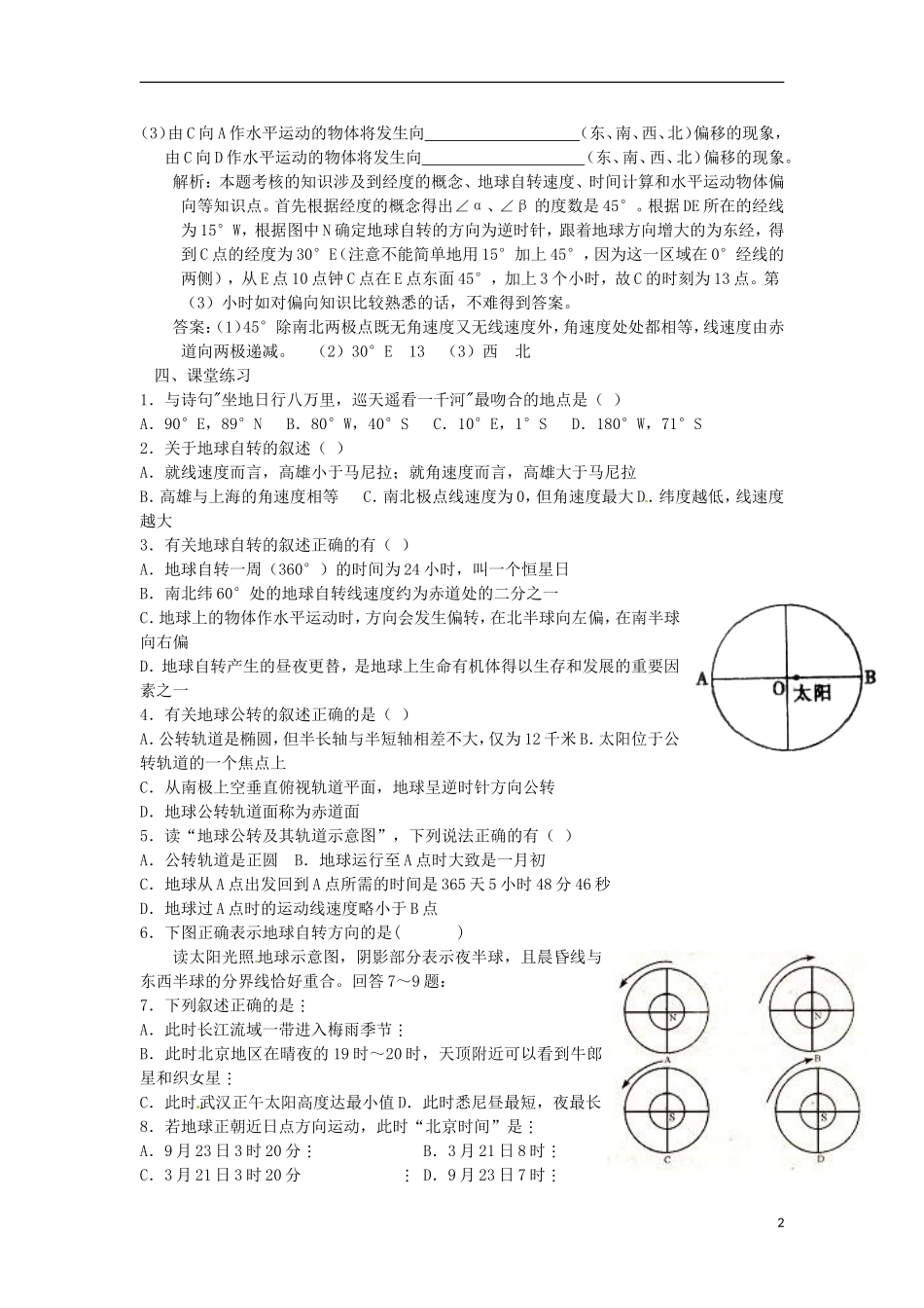 河南省武陟县阳城一中高中地理 第1章第三节《地球的运动》（第一课时）教案 新人教版必修1_第2页