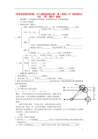 河南省武陟县阳城一中高中地理 第1章第三节《地球的运动》（第一课时）教案 新人教版必修1