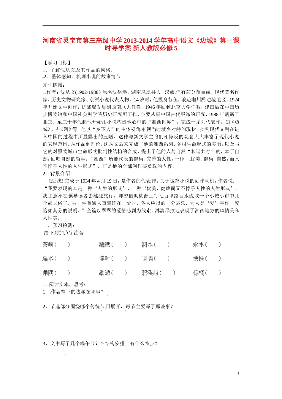河南省灵宝市第三高级中学2013-2014学年高中语文《边城》第一课时导学案 新人教版必修5_第1页
