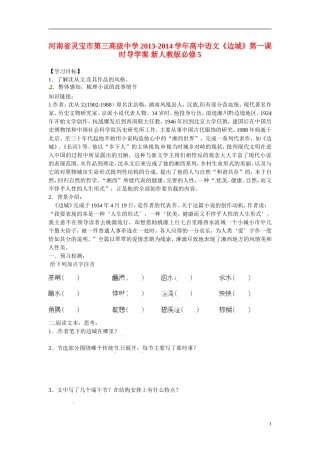 河南省灵宝市第三高级中学2013-2014学年高中语文《边城》第一课时导学案 新人教版必修5