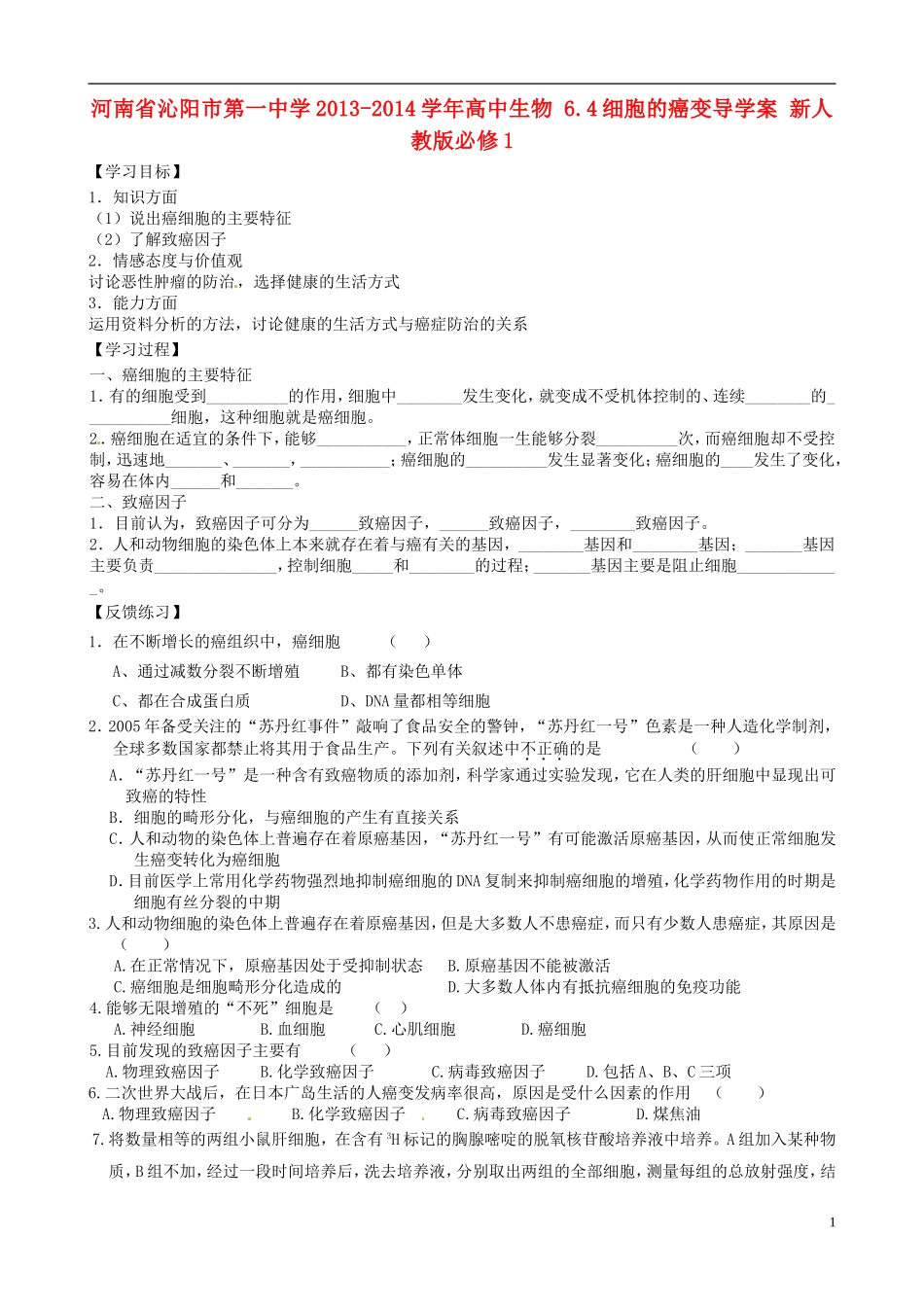 河南省沁阳市第一中学2013-2014学年高中生物 6.4细胞的癌变导学案 新人教版必修1_第1页