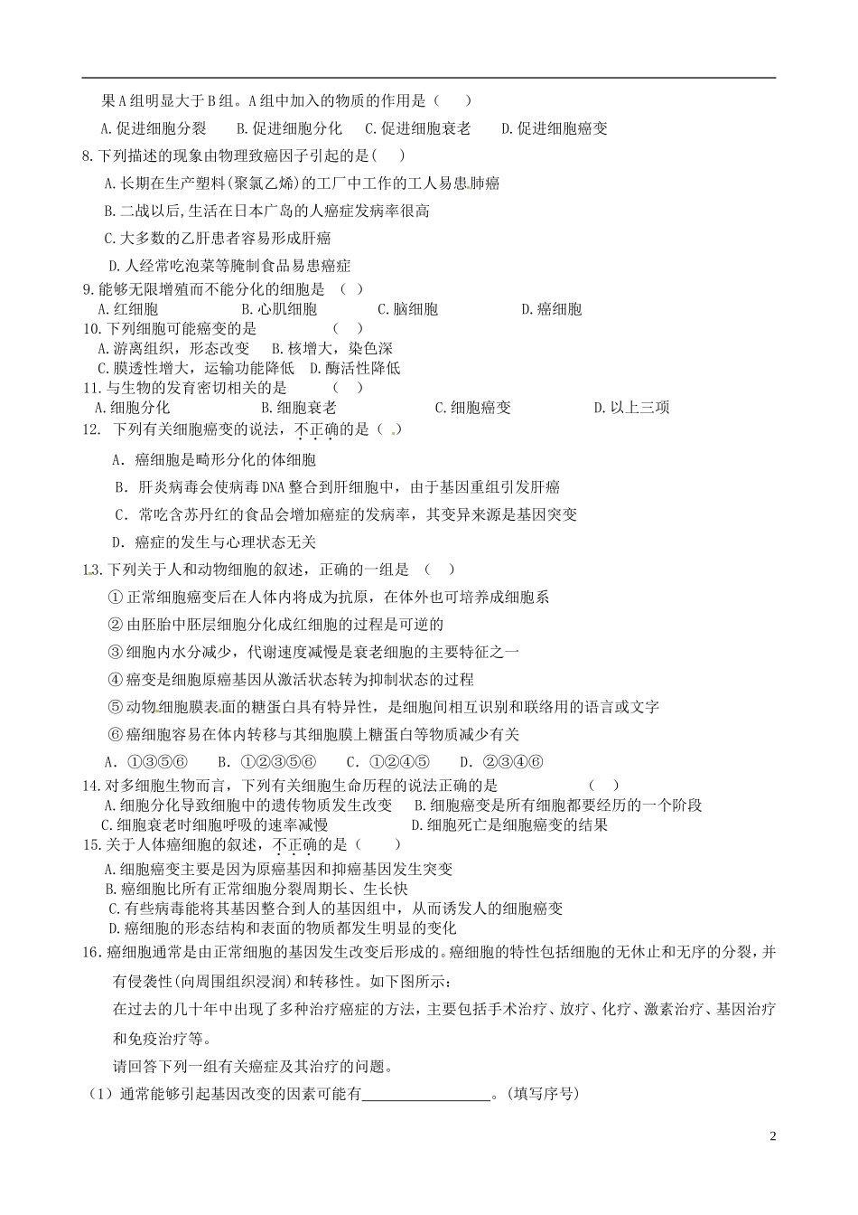 河南省沁阳市第一中学2013-2014学年高中生物 6.4细胞的癌变导学案 新人教版必修1_第2页