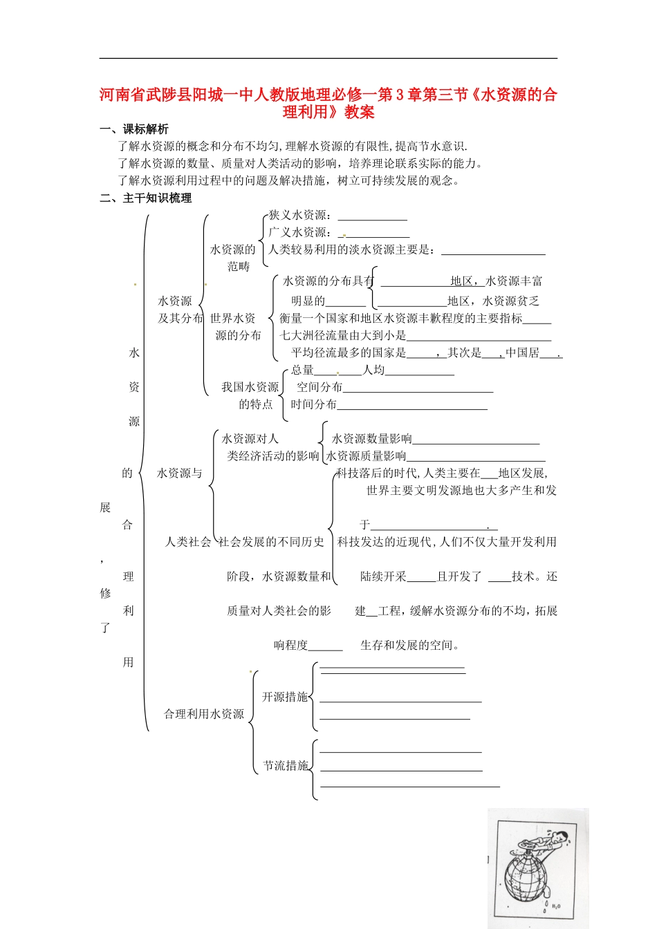 河南省武陟县阳城一中高中地理 第3章第三节《水资源的合理利用》教案 新人教版必修1_第1页