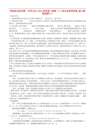河南省沁阳市第一中学2013-2014学年高中物理 1.2 库仑定律导学案 新人教版选修3-1