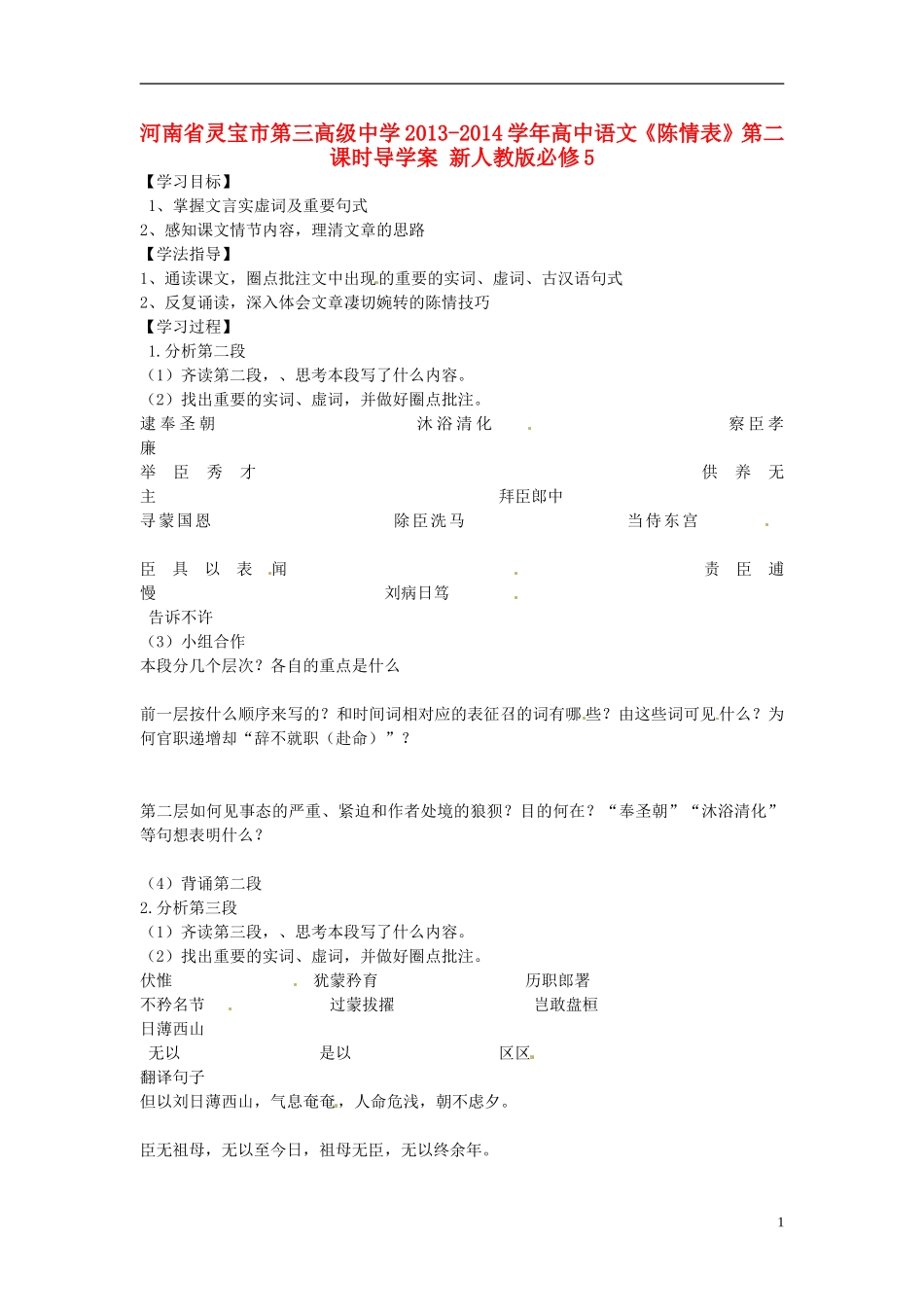 河南省灵宝市第三高级中学2013-2014学年高中语文《陈情表》第二课时导学案 新人教版必修5_第1页