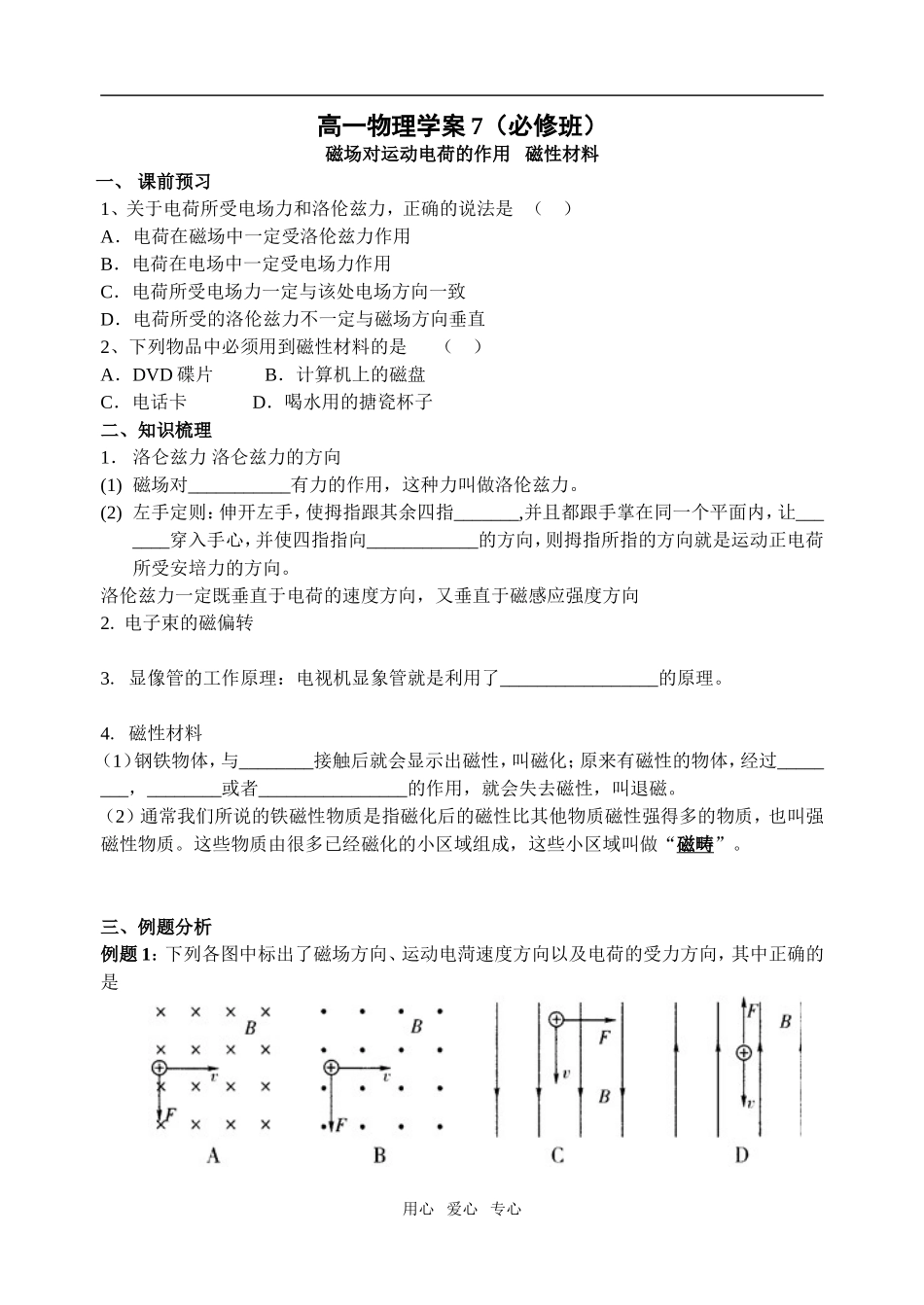 洛伦兹力和磁性材料_第1页