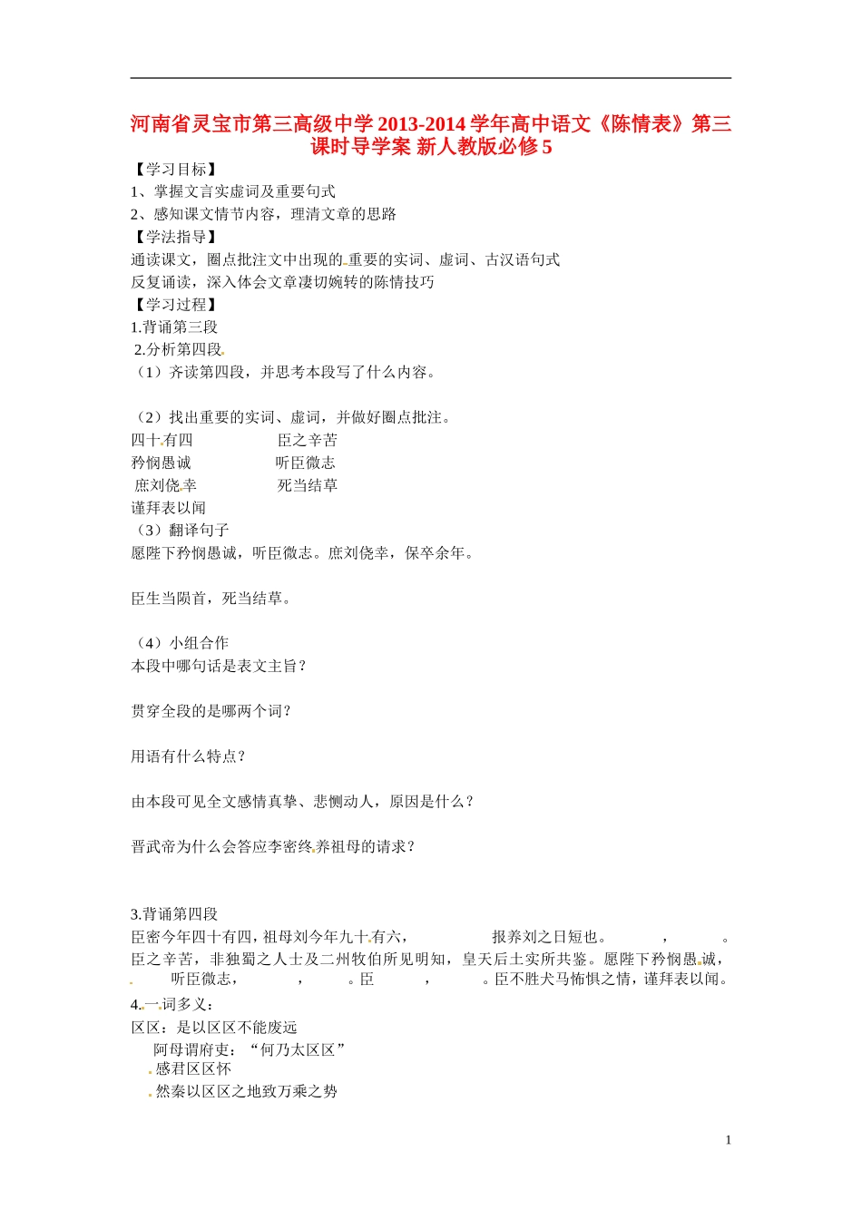 河南省灵宝市第三高级中学2013-2014学年高中语文《陈情表》第三课时导学案 新人教版必修5_第1页