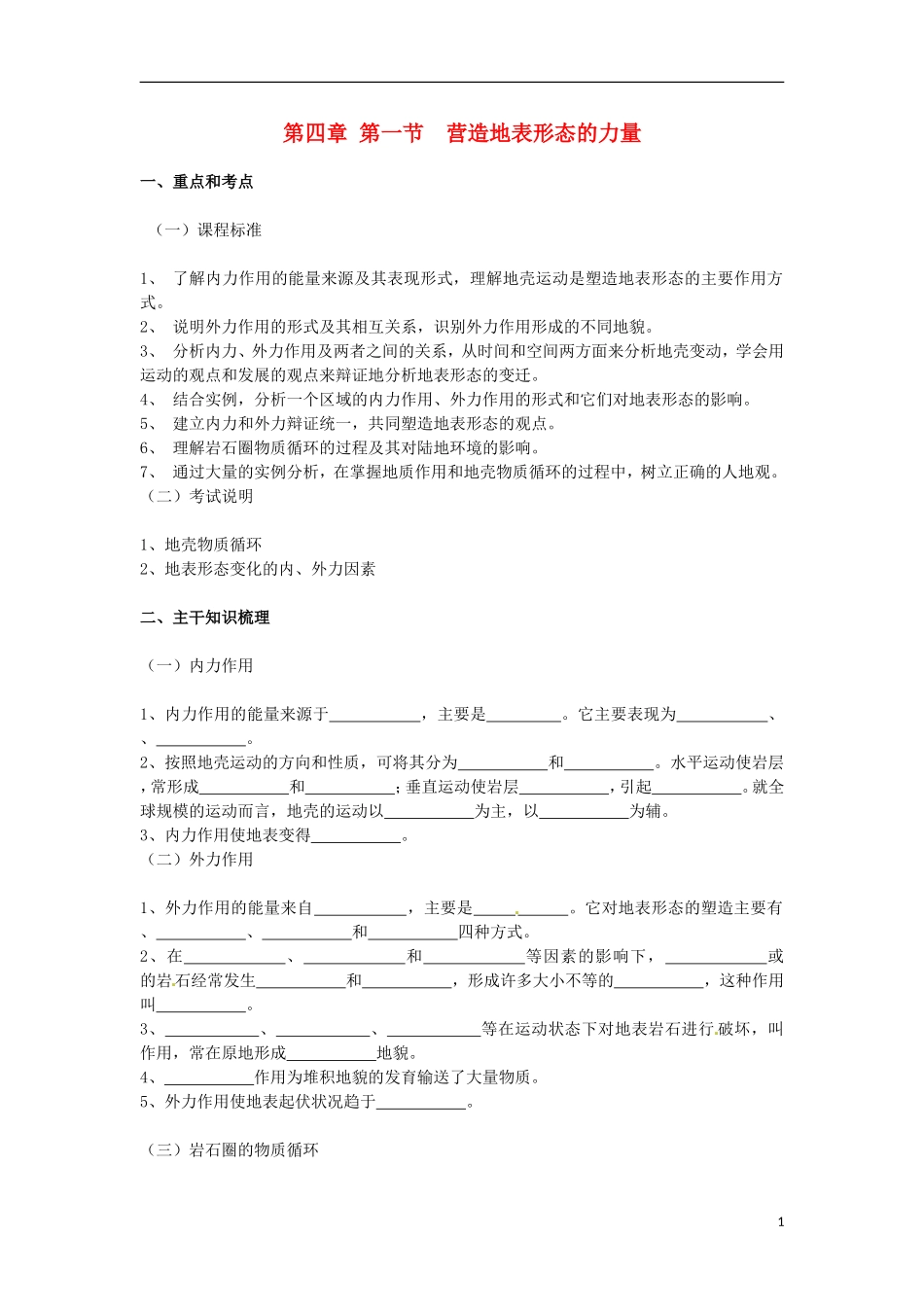 河南省武陟县阳城一中高中地理 第4章第一节《营造地表形态的力量》教案 新人教版必修1_第1页