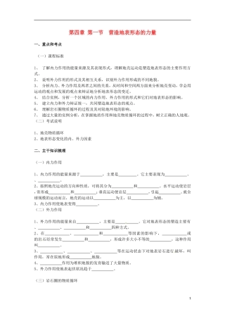 河南省武陟县阳城一中高中地理 第4章第一节《营造地表形态的力量》教案 新人教版必修1
