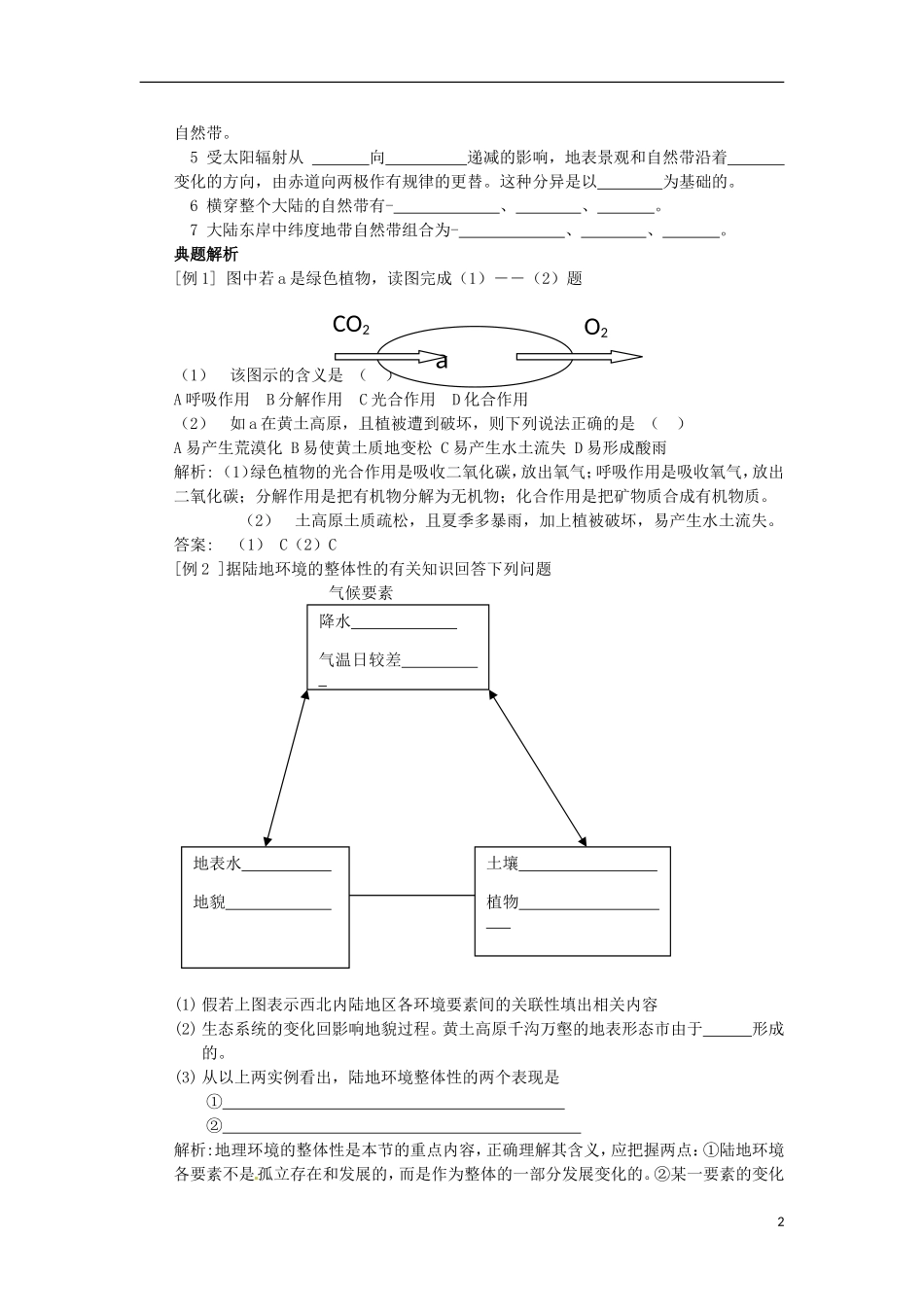 河南省武陟县阳城一中高中地理 第5章第一节《自然地理环境的整体性》教案 新人教版必修1_第2页