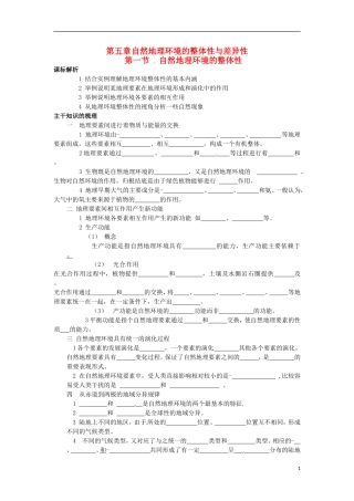 河南省武陟县阳城一中高中地理 第5章第一节《自然地理环境的整体性》教案 新人教版必修1