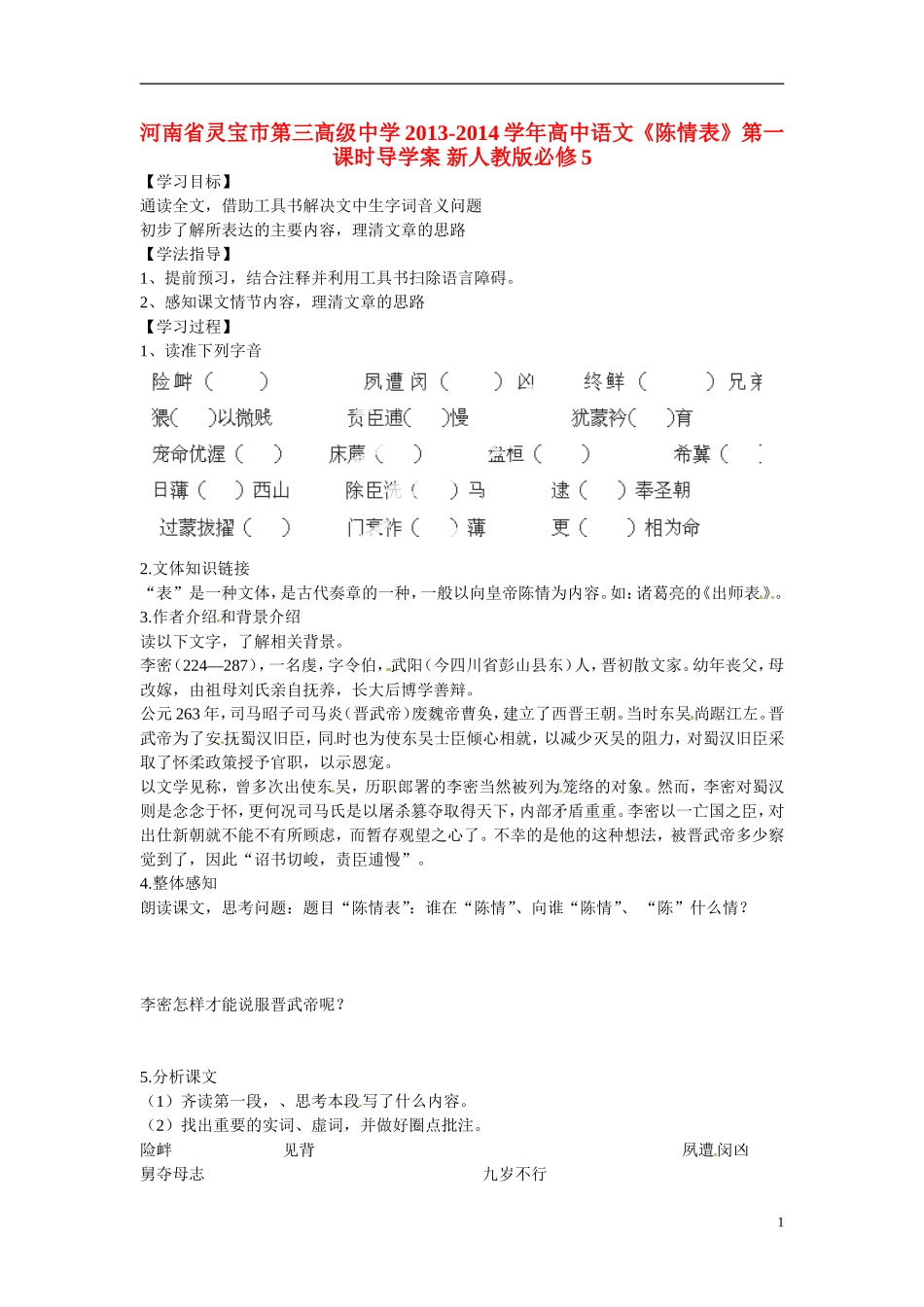 河南省灵宝市第三高级中学2013-2014学年高中语文《陈情表》第一课时导学案 新人教版必修5_第1页