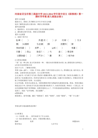 河南省灵宝市第三高级中学2013-2014学年高中语文《陈情表》第一课时导学案 新人教版必修5