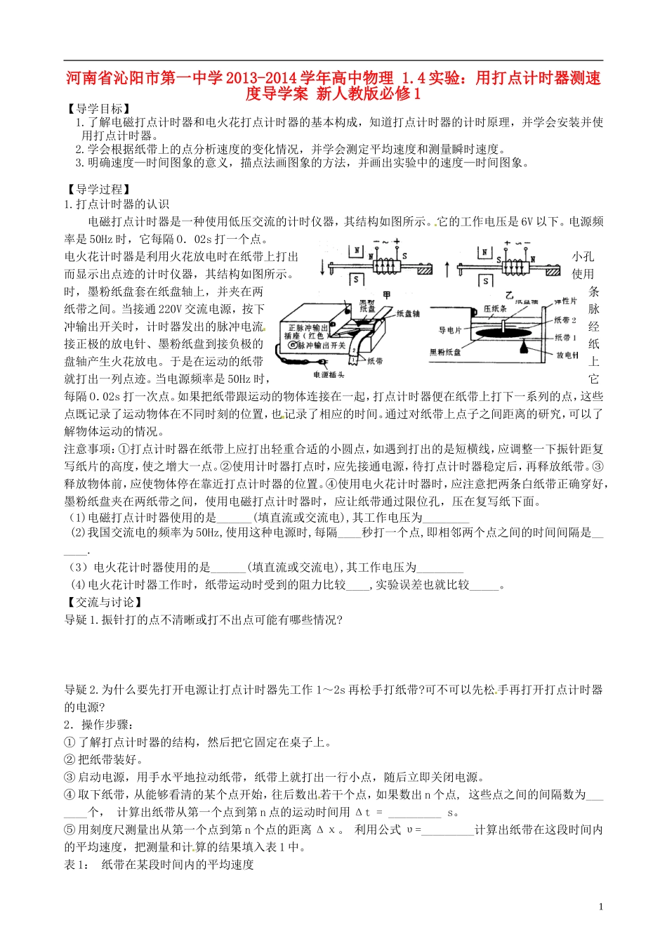 河南省沁阳市第一中学2013-2014学年高中物理 1.4 实验：用打点计时器测速度导学案 新人教版必修1_第1页