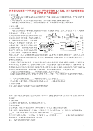 河南省沁阳市第一中学2013-2014学年高中物理 1.4 实验：用打点计时器测速度导学案 新人教版必修1