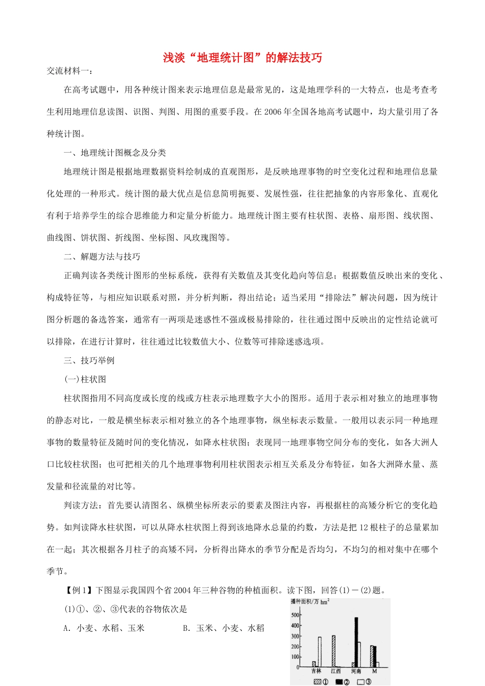 浅淡“地理统计图”的解法技巧_第1页