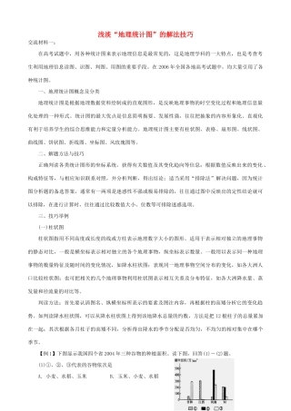 浅淡“地理统计图”的解法技巧