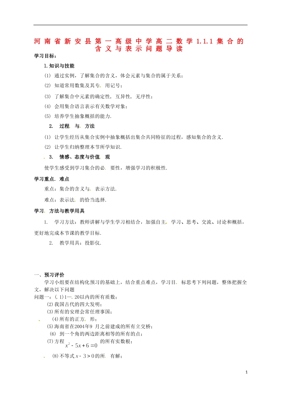 河南省新安县第一高级中学高二数学 1.1.1集合的含义与表示问题导读_第1页