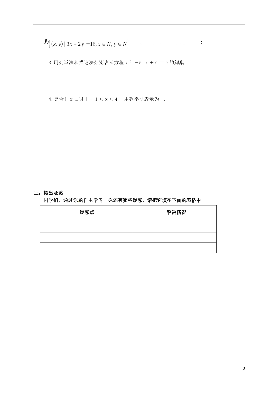 河南省新安县第一高级中学高二数学 1.1.1集合的含义与表示问题导读_第3页