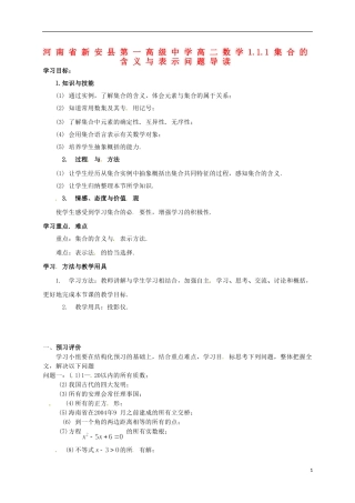 河南省新安县第一高级中学高二数学 1.1.1集合的含义与表示问题导读