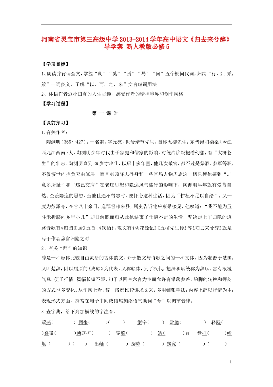 河南省灵宝市第三高级中学2013-2014学年高中语文《归去来兮辞》导学案 新人教版必修5_第1页