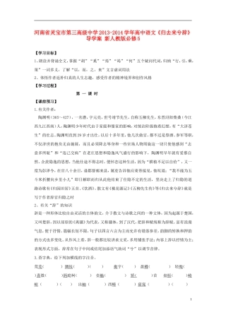 河南省灵宝市第三高级中学2013-2014学年高中语文《归去来兮辞》导学案 新人教版必修5