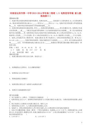 河南省沁阳市第一中学2013-2014学年高中物理 1.5 电势差导学案 新人教版选修3-1