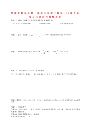 河南省新安县第一高级中学高二数学 1.1.1集合的含义与表示问题解决单