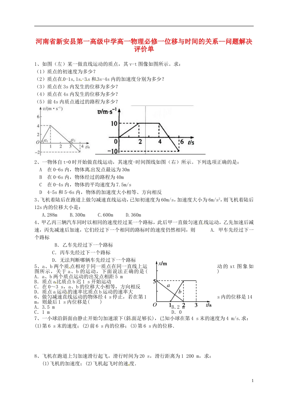 河南省新安县第一高级中学高中物理 位移与时间的关系问题解决评价单 新人教版必修1_第1页