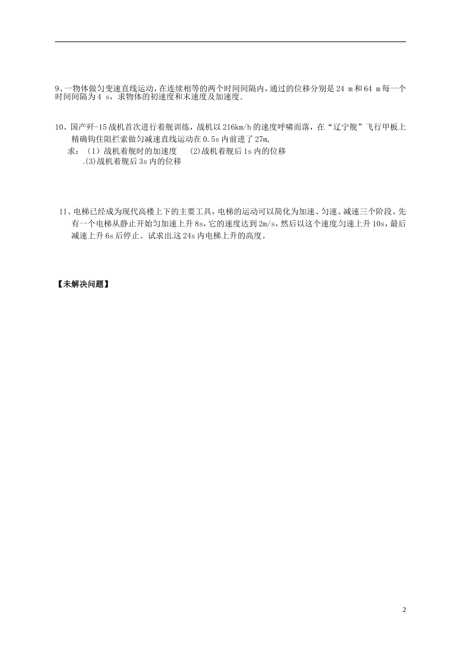 河南省新安县第一高级中学高中物理 位移与时间的关系问题解决评价单 新人教版必修1_第2页