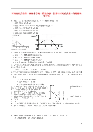 河南省新安县第一高级中学高中物理 位移与时间的关系问题解决评价单 新人教版必修1