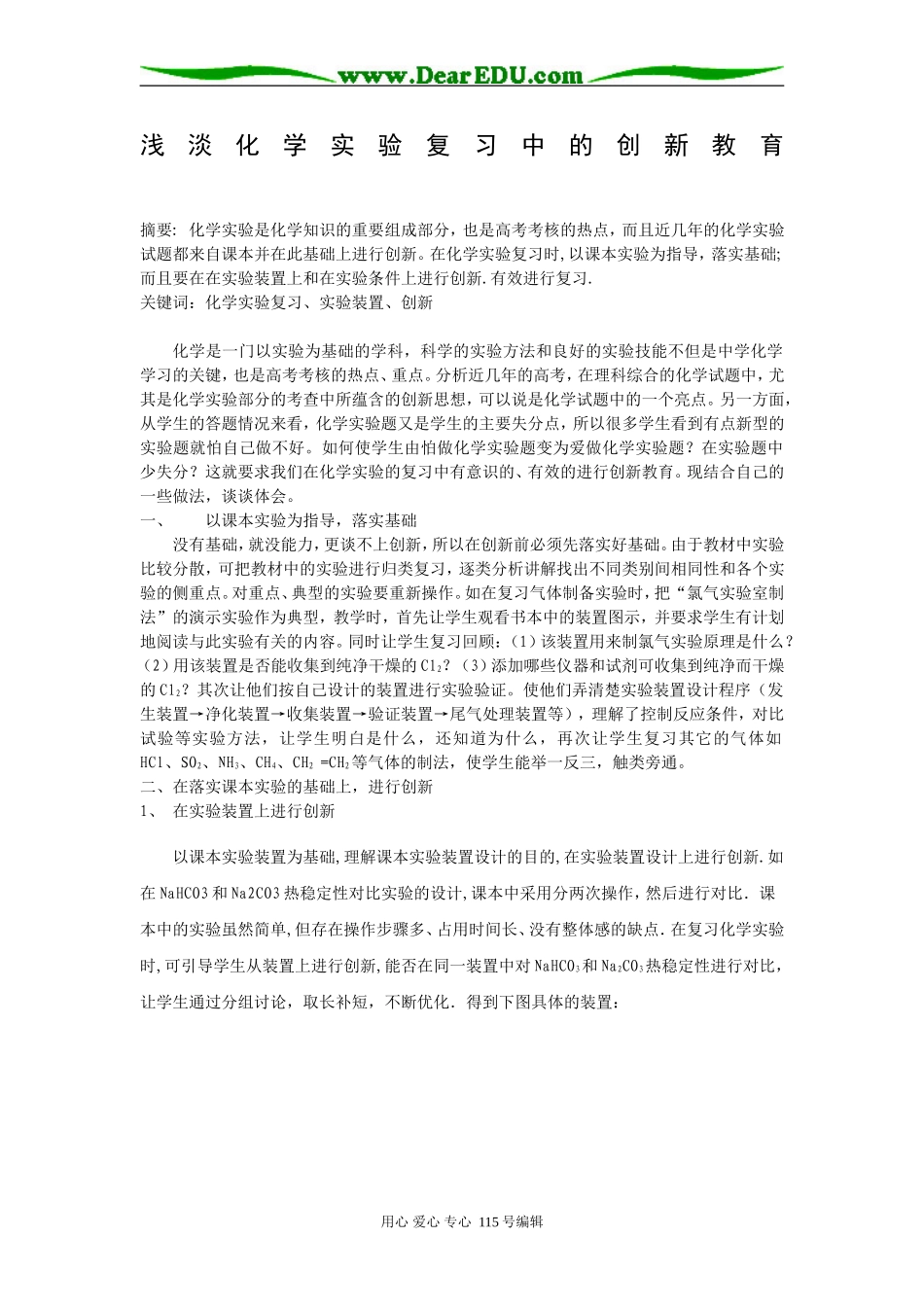 浅淡化学实验复习中的创新教育人教版_第1页