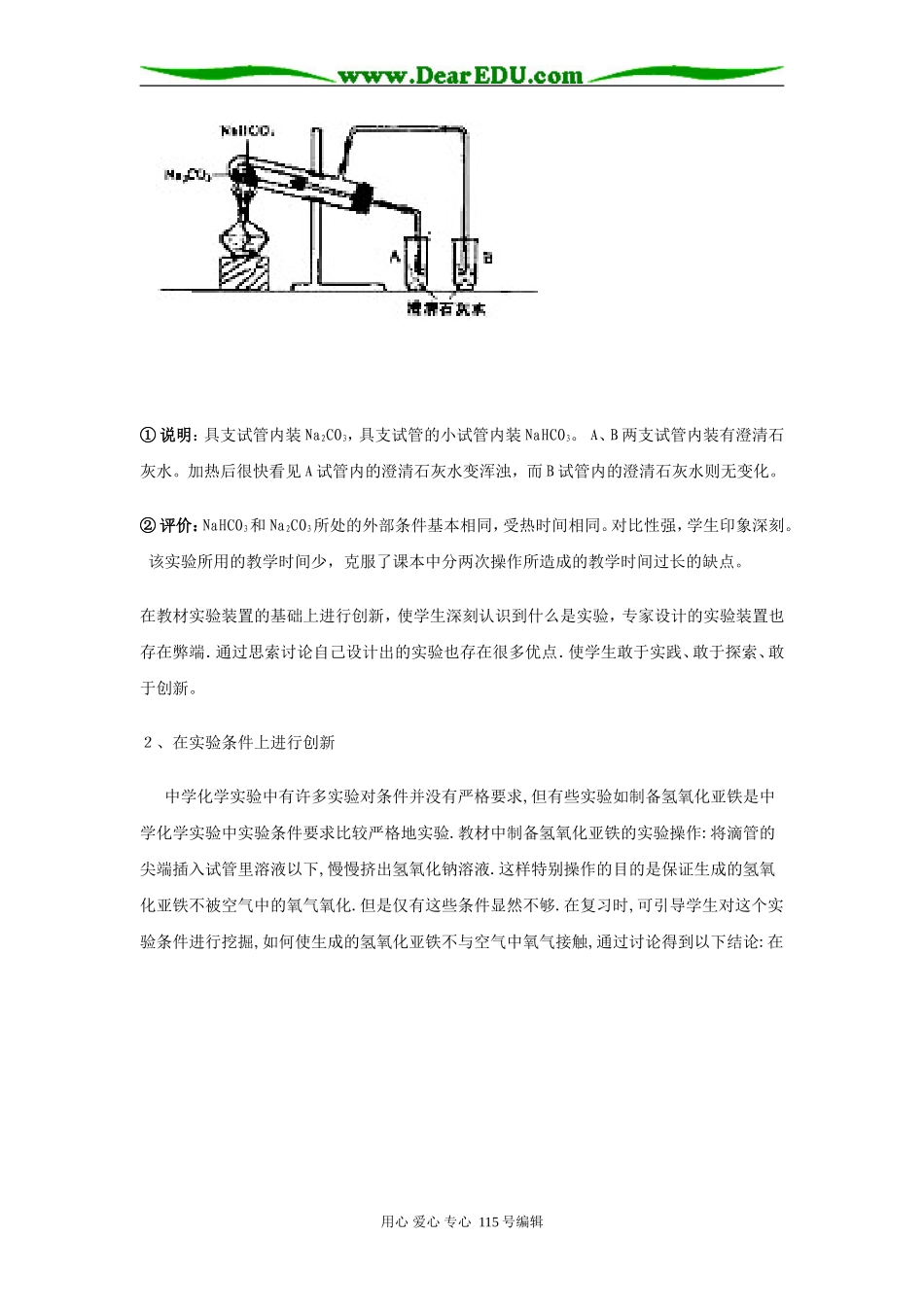 浅淡化学实验复习中的创新教育人教版_第2页