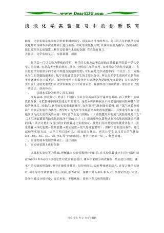 浅淡化学实验复习中的创新教育人教版