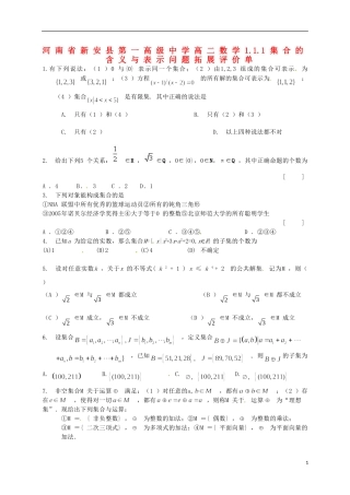 河南省新安县第一高级中学高二数学 1.1.1集合的含义与表示问题拓展评价单