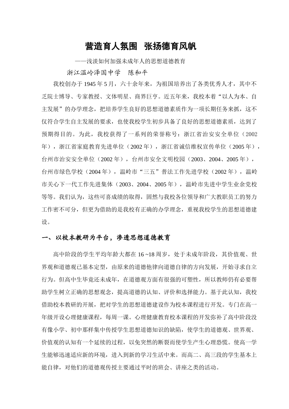 浅淡如何加强未成年人的思想道德教育_第1页