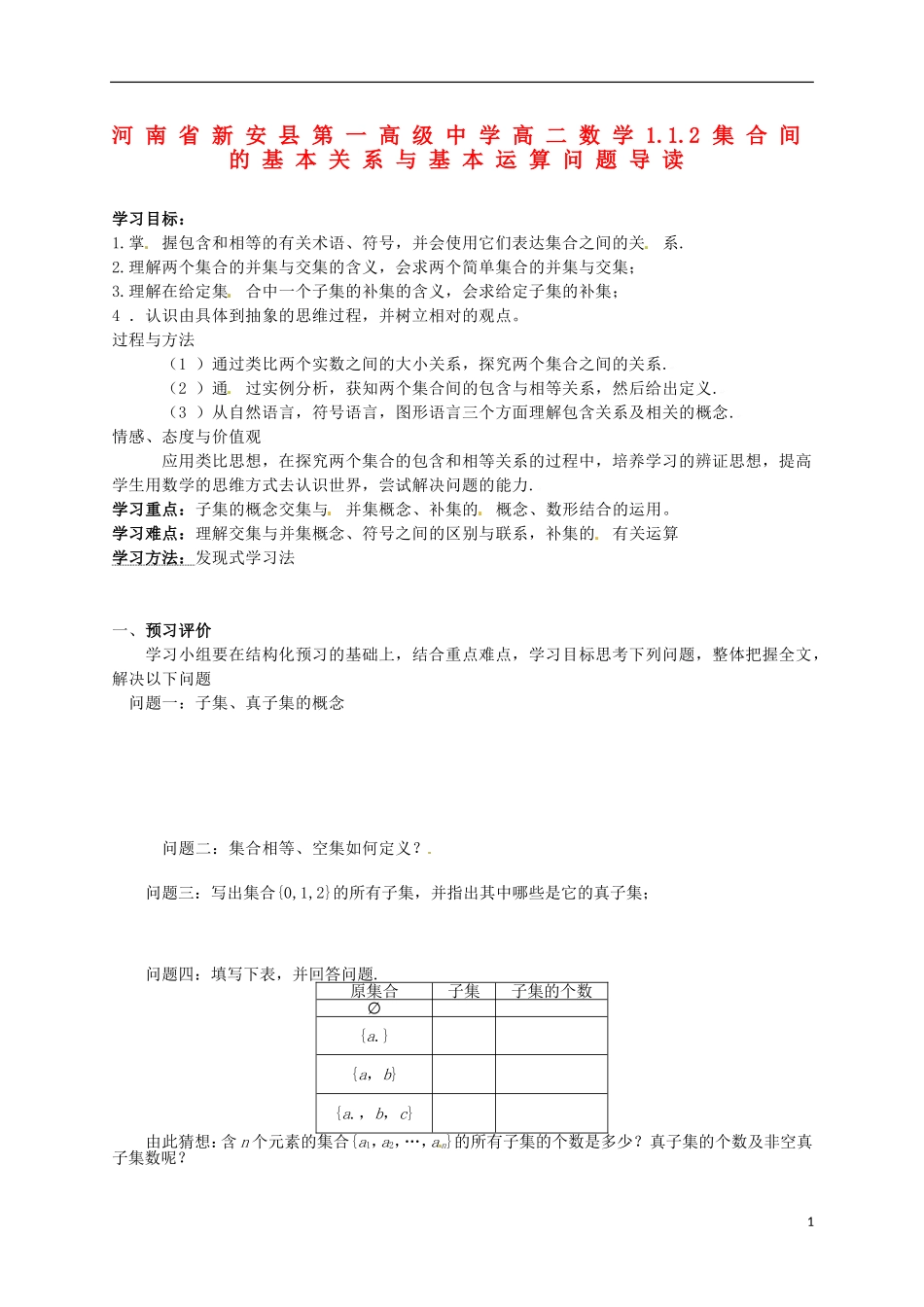 河南省新安县第一高级中学高二数学 1.1.2集合间的基本关系与基本运算问题导读_第1页