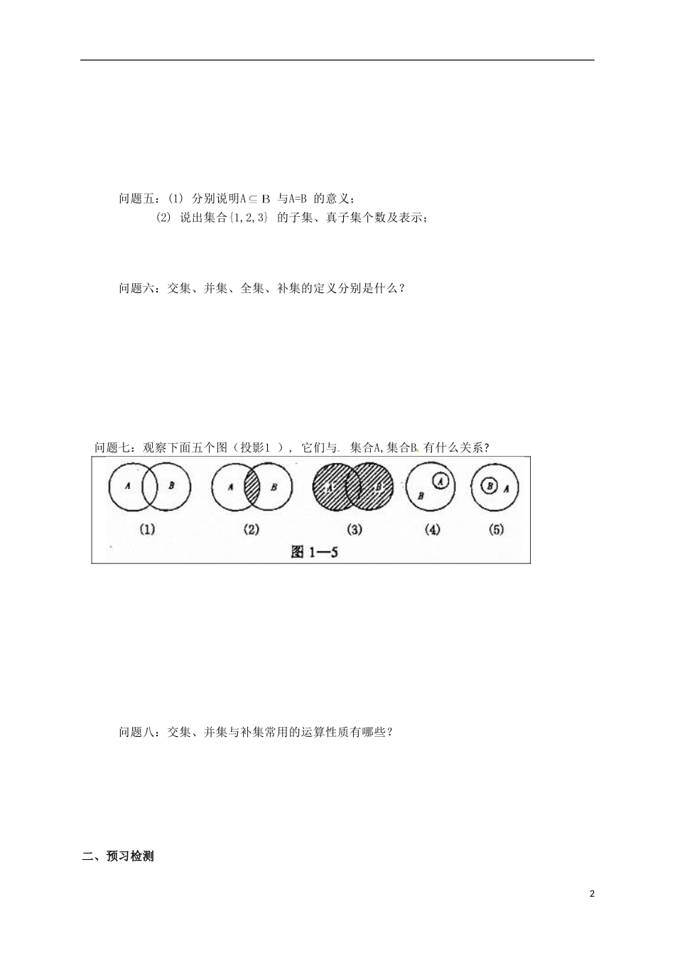 河南省新安县第一高级中学高二数学 1.1.2集合间的基本关系与基本运算问题导读_第2页