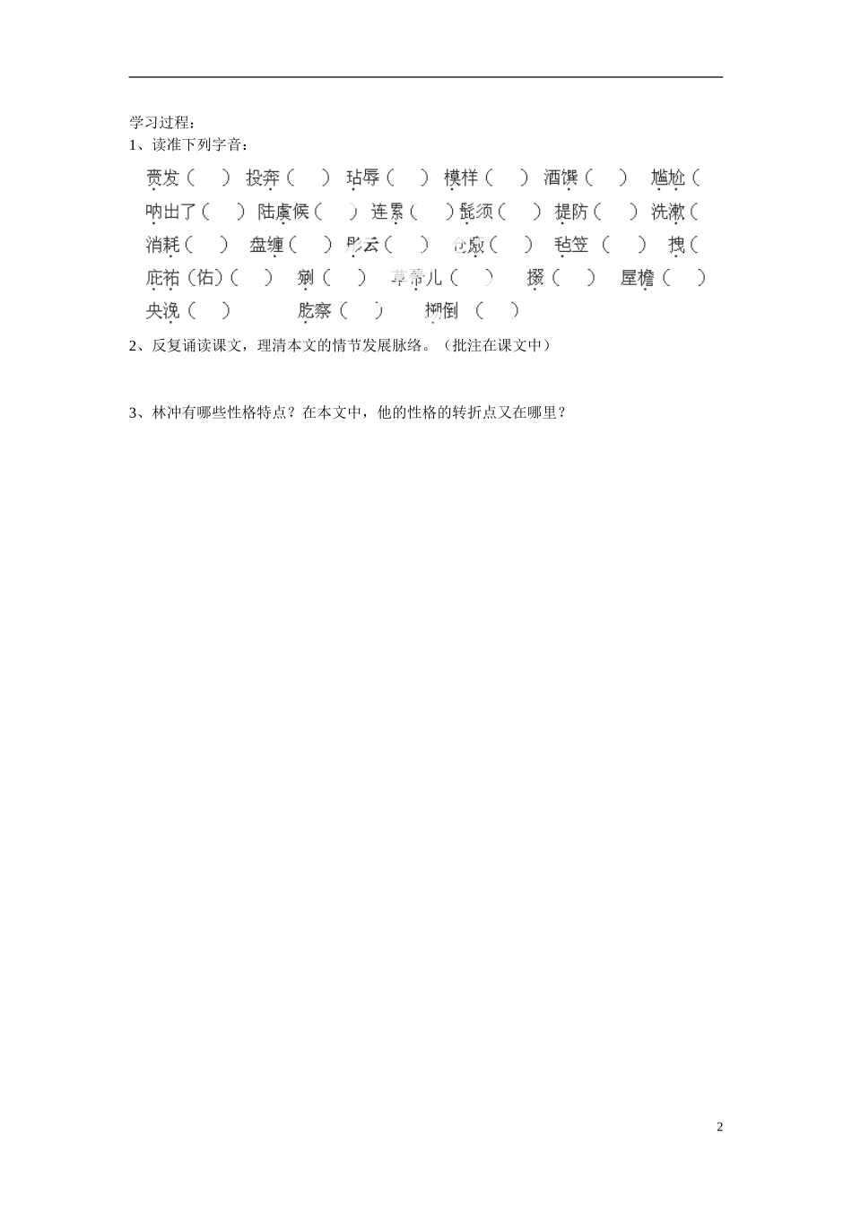 河南省灵宝市第三高级中学2013-2014学年高中语文《林教头风雪山神庙》第一课时导学案 新人教版必修5_第2页