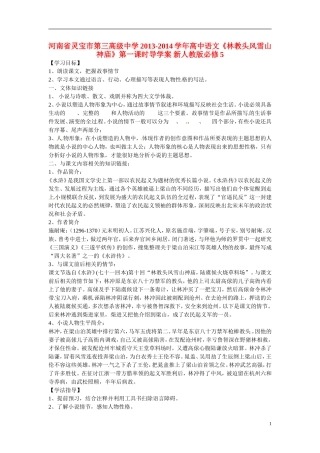 河南省灵宝市第三高级中学2013-2014学年高中语文《林教头风雪山神庙》第一课时导学案 新人教版必修5