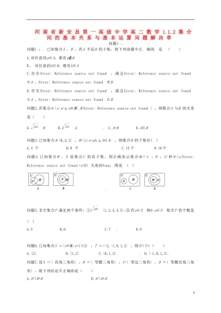 河南省新安县第一高级中学高二数学 1.1.2集合间的基本关系与基本运算问题解决单