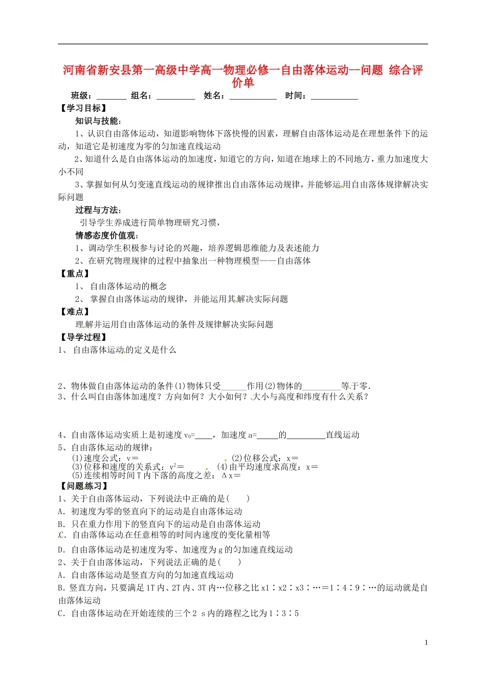 河南省新安县第一高级中学高中物理 自由落体运动问题 综合评价单 新人教版必修1_第1页