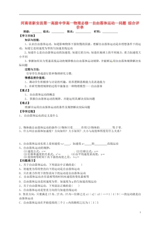 河南省新安县第一高级中学高中物理 自由落体运动问题 综合评价单 新人教版必修1