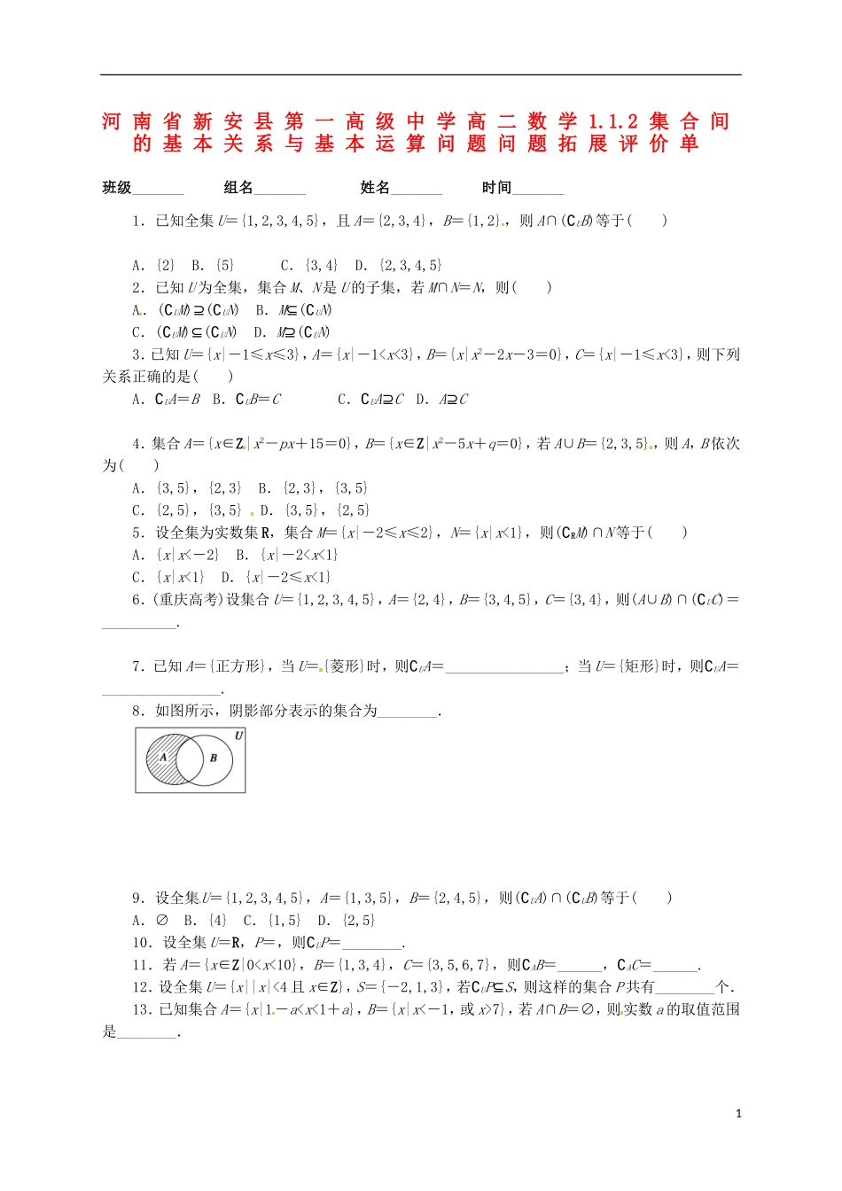 河南省新安县第一高级中学高二数学 1.1.2集合间的基本关系与基本运算问题问题拓展评价单_第1页