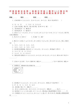 河南省新安县第一高级中学高二数学 1.1.2集合间的基本关系与基本运算问题问题拓展评价单