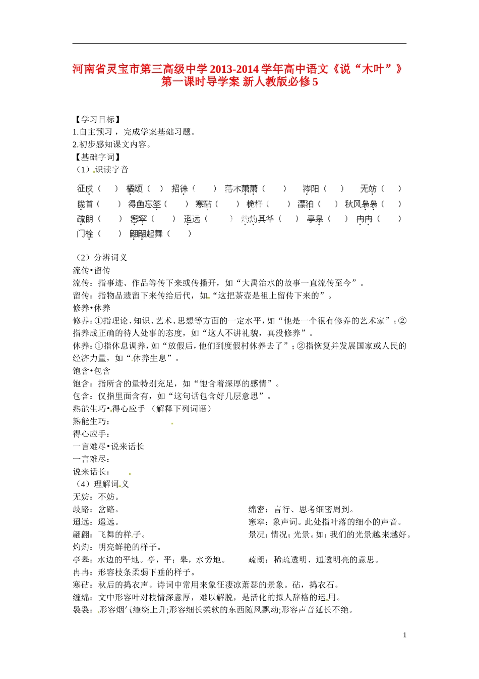 河南省灵宝市第三高级中学2013-2014学年高中语文《说“木叶”》第一课时导学案 新人教版必修5_第1页