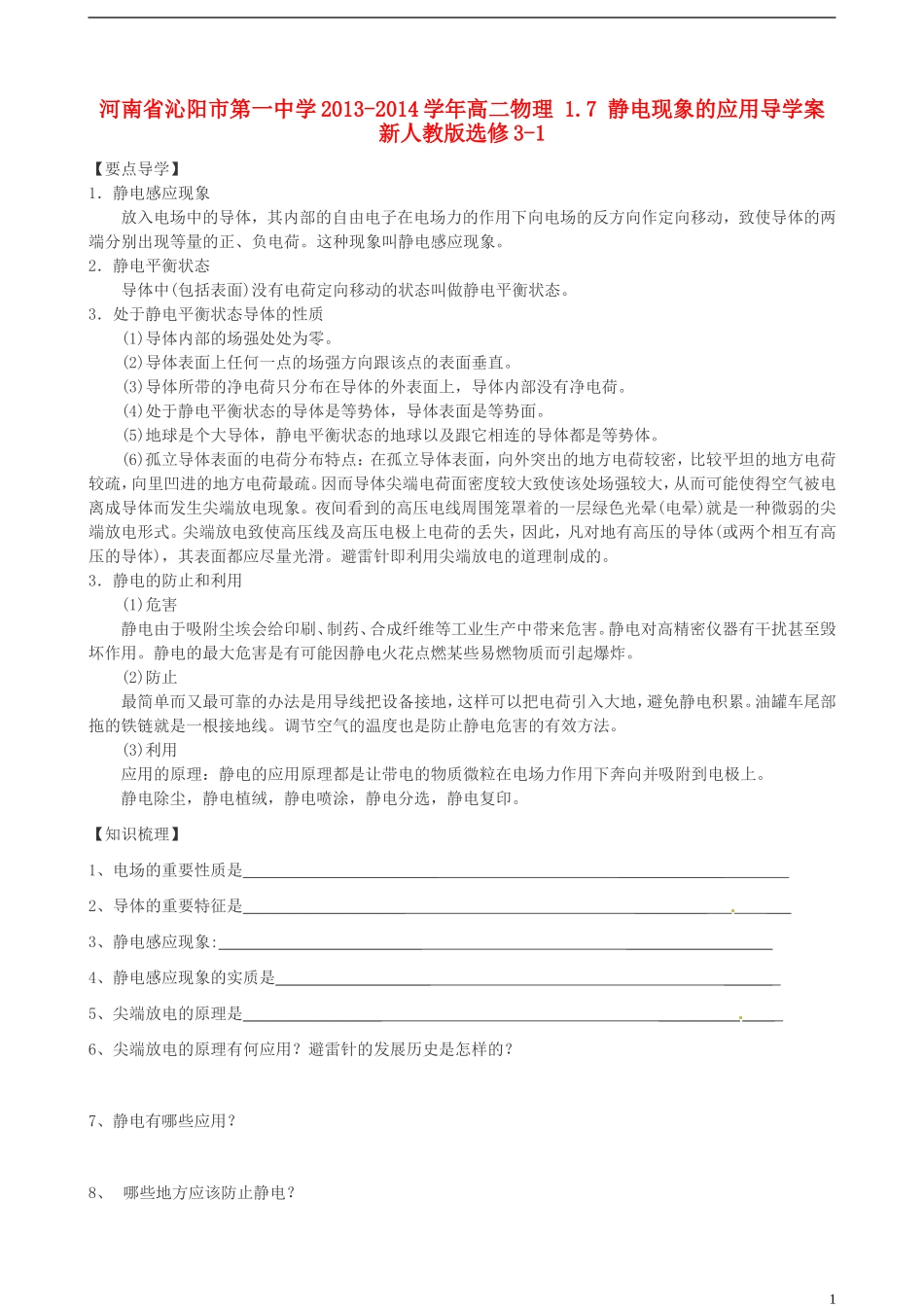 河南省沁阳市第一中学2013-2014学年高中物理 1.7 静电现象的应用导学案 新人教版选修3-1_第1页