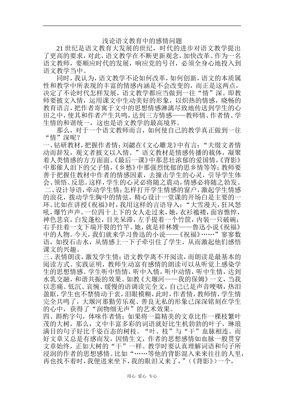 浅论语文教育中的感情问题_第1页