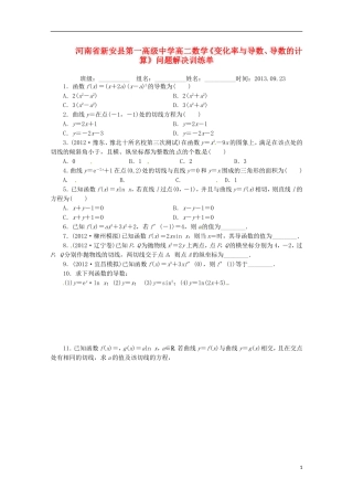 河南省新安县第一高级中学高二数学《变化率与导数、导数的计算》问题解决训练单